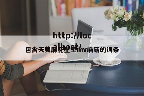 包含天美麻花星空mv蘑菇的词条