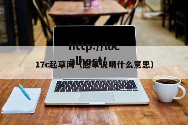 17c起草网(起草说明什么意思)