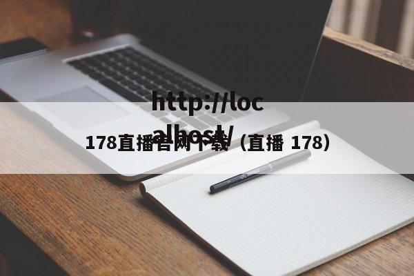 178直播官网下载(直播 178)