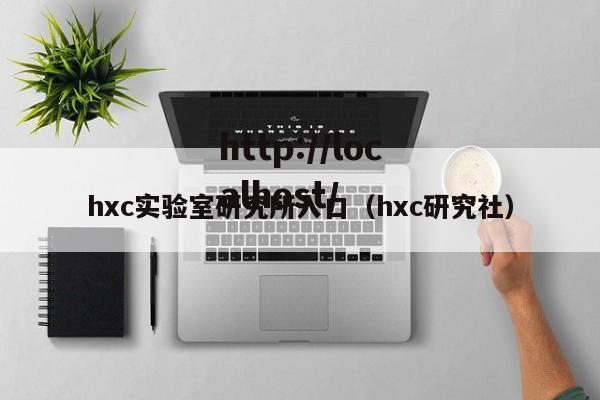 hxc实验室研究所入口(hxc研究社)