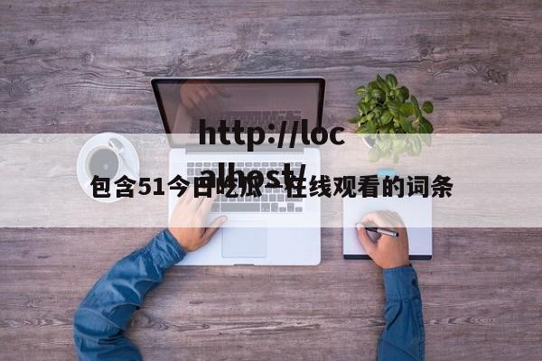 包含51今日吃瓜--在线观看的词条